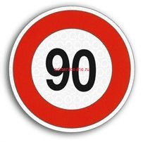 Наклейка знак ограничения скорости 90 км/ч 