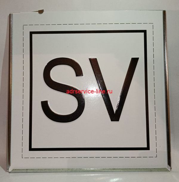 Знак предохранительных клапанов "SV"
