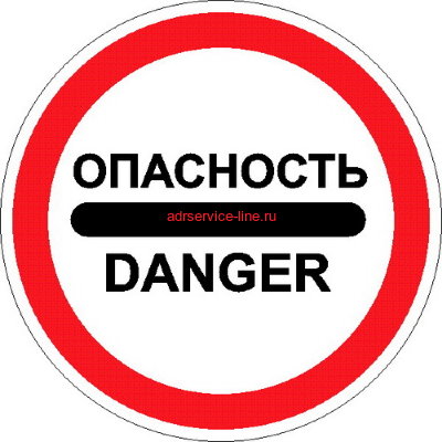 Наклейка "ОПАСНОСТЬ", ДИАМЕТР 60СМ