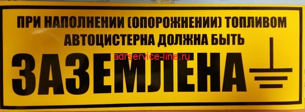 Наклейка "Автоцистерна при сливе и наливе" 